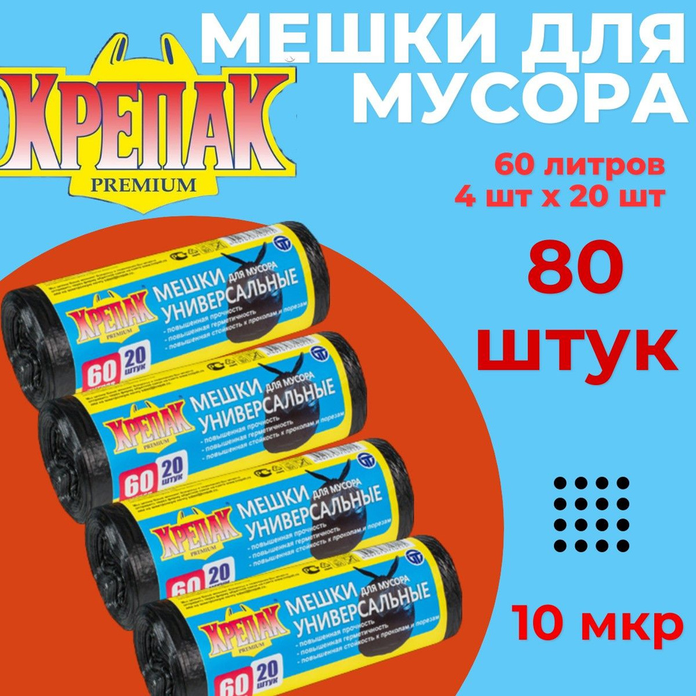 Мешки для мусора 60л 4рулона х 20шт (80штук) Крепак без ручек  #1