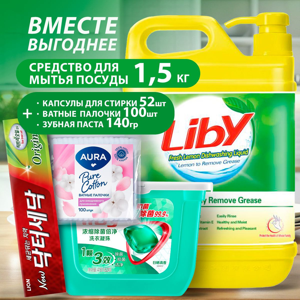 Набор/ Средство для мытья посуды, овощей и фруктов LIBY Лимон 1500 гр. + Капсулы для стирки белья LIBY #1