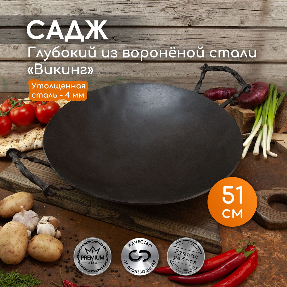 Садж стальной, 51см #1