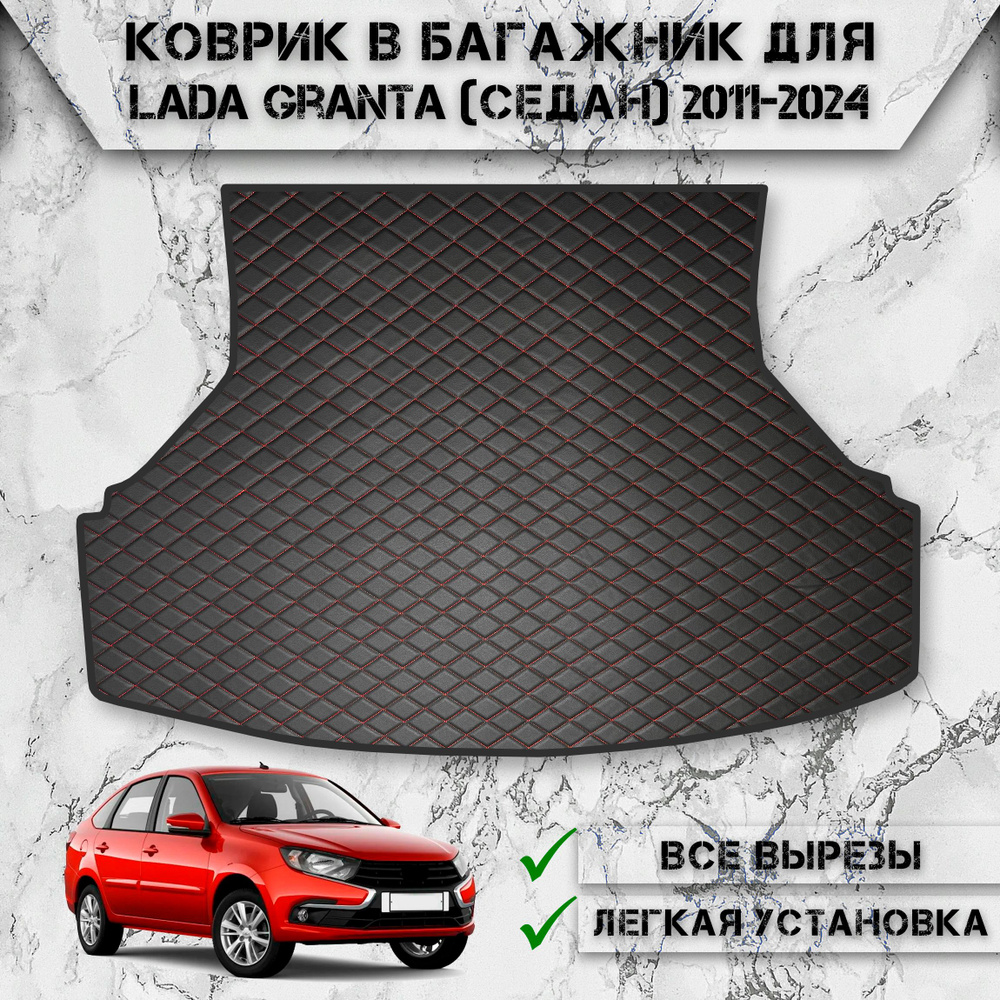 Коврик из Эко-Кожи в багажник для авто Лада ВАЗ Гранта / Lada Granta (Седан) 2011-2024 Г.В. Чёрный с #1