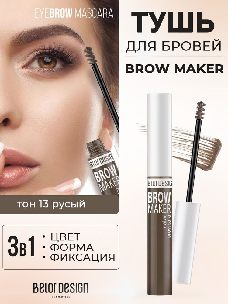 Belor Design Тушь для бровей BROW MAKER тон 13 русый 6,6 г #1