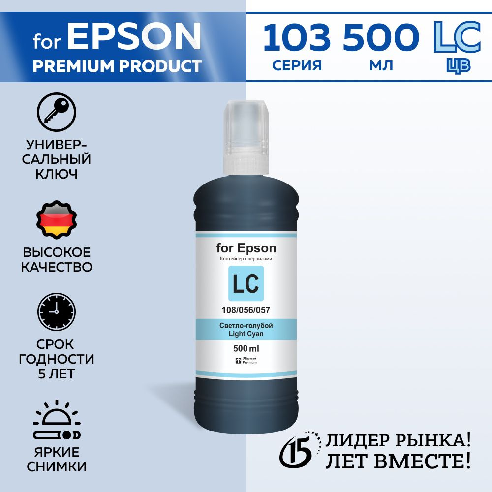 Чернила для принтеров Epson, серия 103/108/056/057 Light Cyan Dye, краска для принтера epson  #1