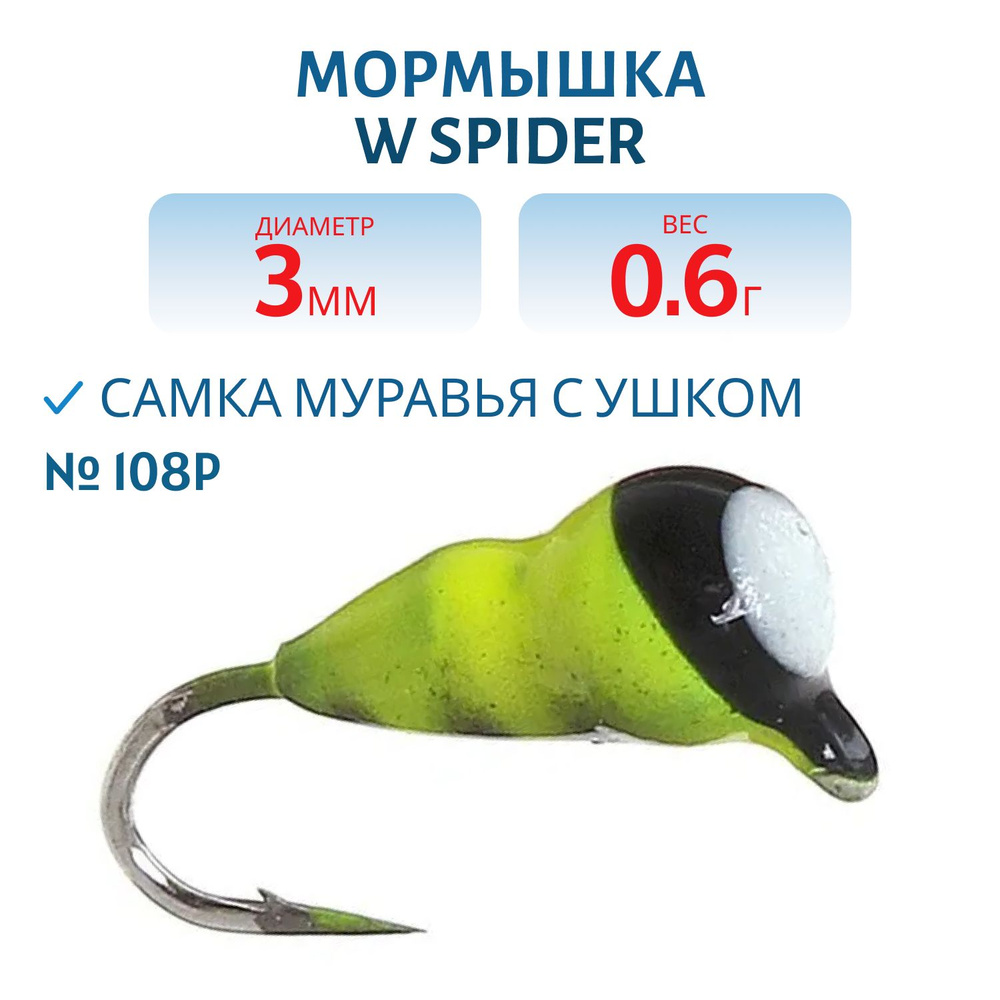 Мормышка W Spider Самка муравья с ушком краш. 3,0 мм, 0,60 гр, цвет 108P  #1