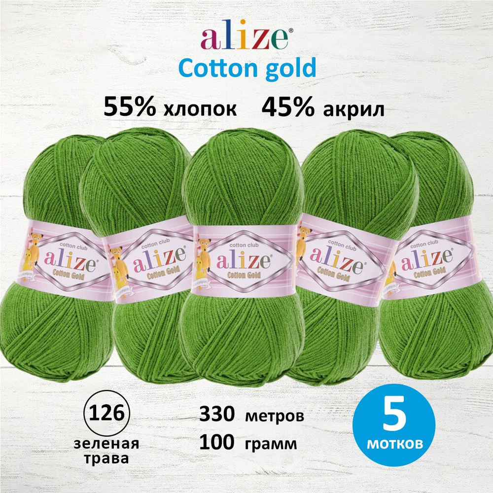 Пряжа для вязания ALIZE Cotton gold Ализе Коттон Голд Хлопок, 126 зеленая трава, 100 гр, 330 м, 5 шт/упак #1