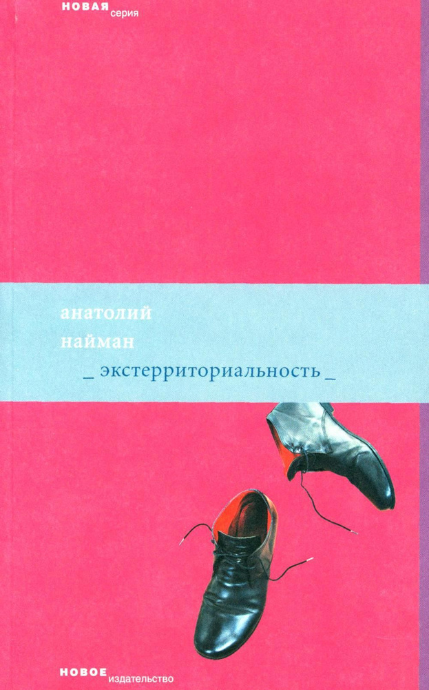 Экстерриториальность | Найман Анатолий Генрихович #1