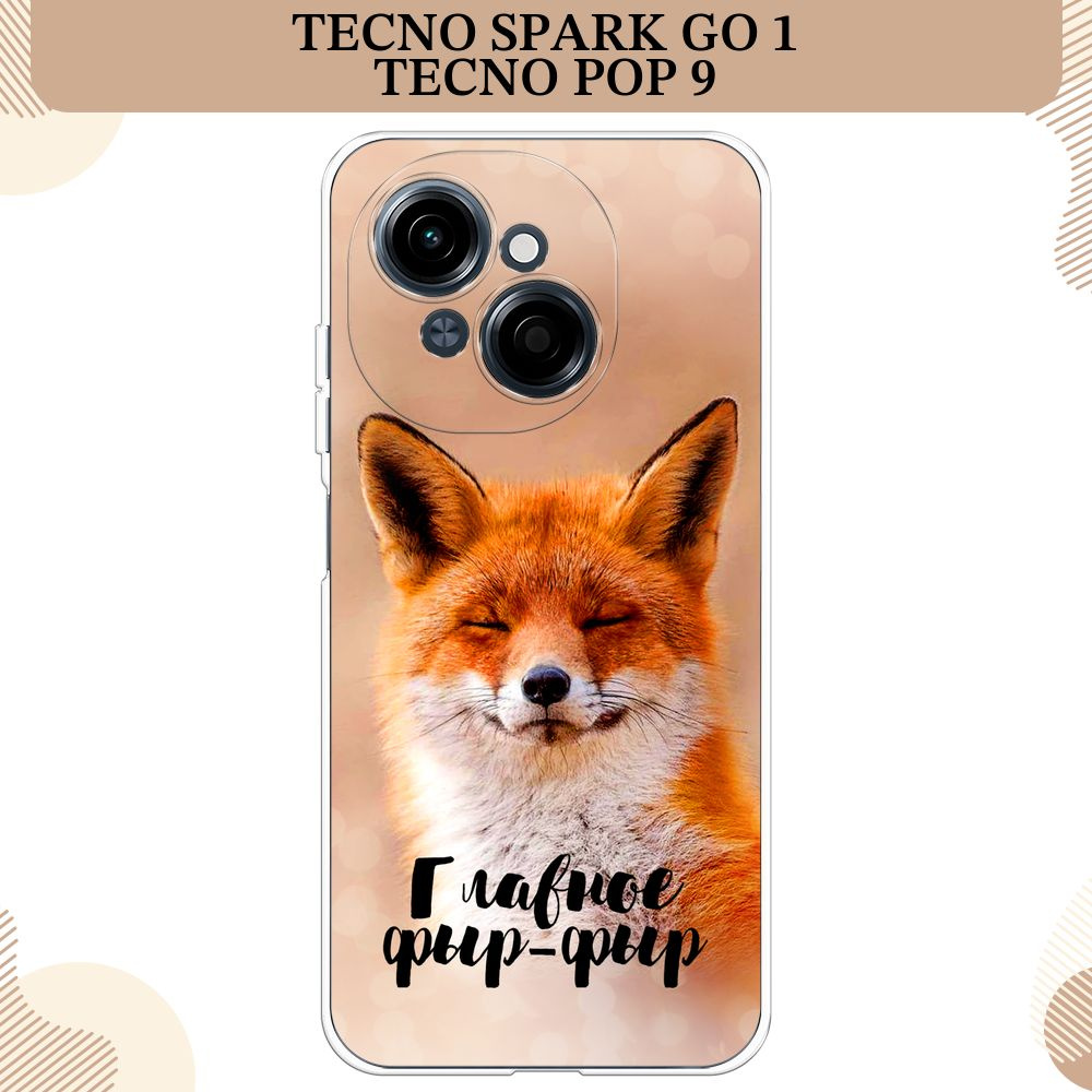 Силиконовый чехол на Tecno Spark Go 1/Tecno POP 9 / Техно Спарк Го 1/Техно ПОП 9 Главное фыр-фыр  #1