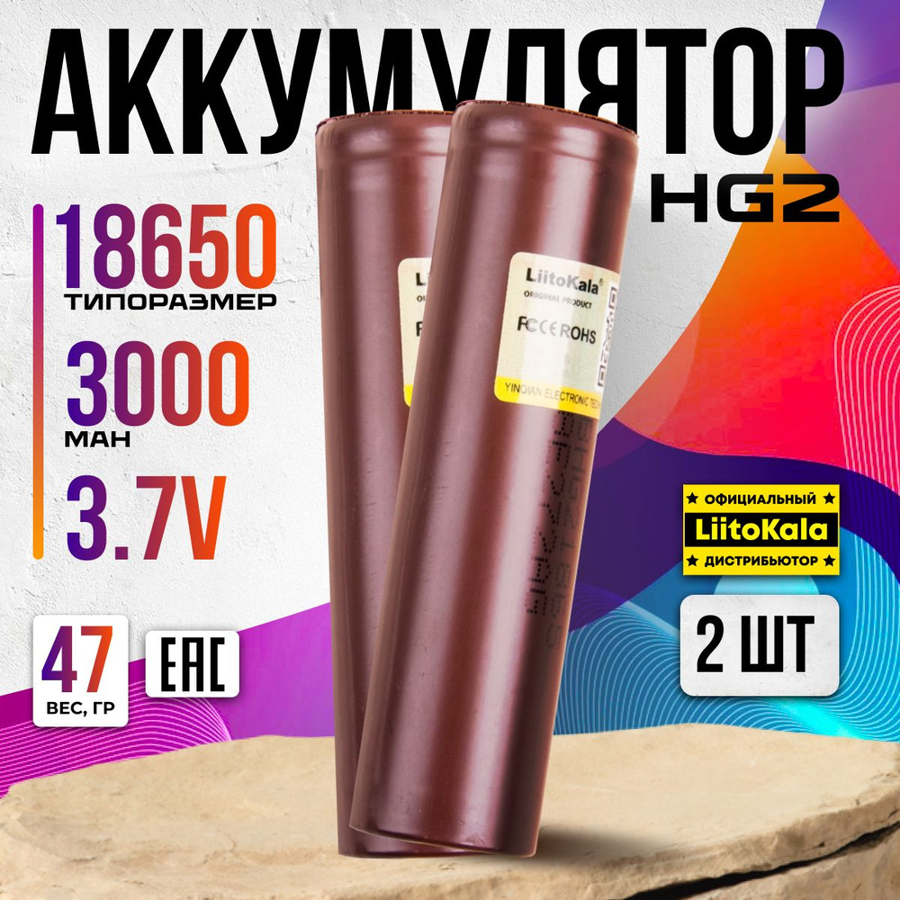 Аккумулятор 18650 для вейпов, шуруповeртов LiitoKala Li-ion HG2 3000mAh 2 шт.  #1