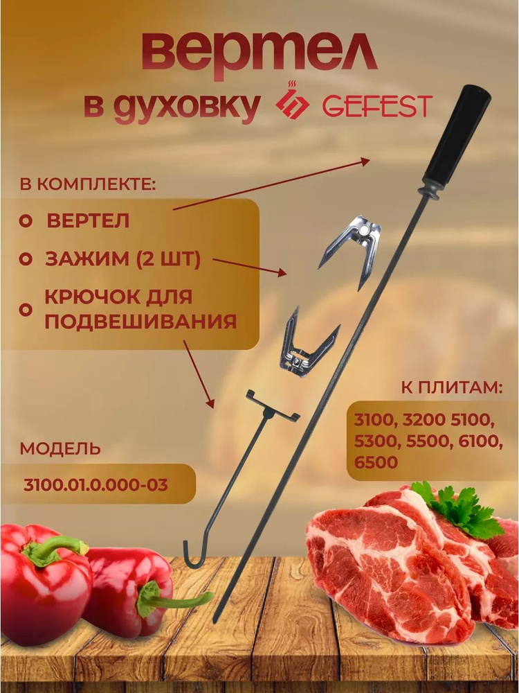 Вертел гриля духовки Gefest 3100.01.0.000-03 #1