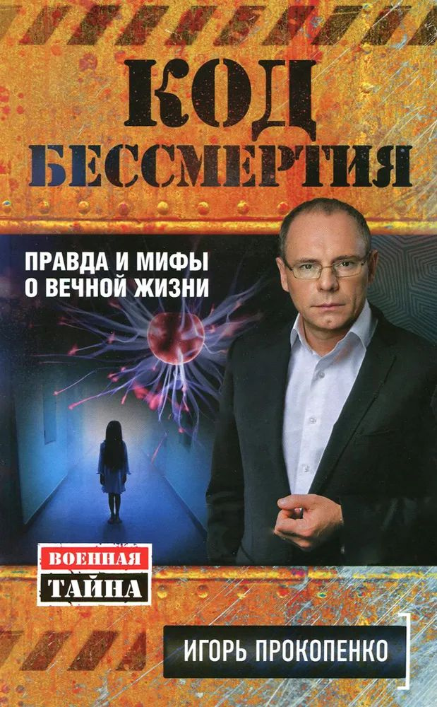 Код бессмертия. Правда и мифы о вечной жизни | Прокопенко Игорь Станиславович  #1