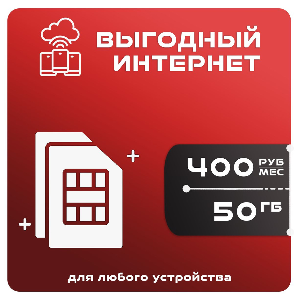 Экомобайл SIM-карта Для интернета 50 ГБ за 400 (Вся Россия) #1