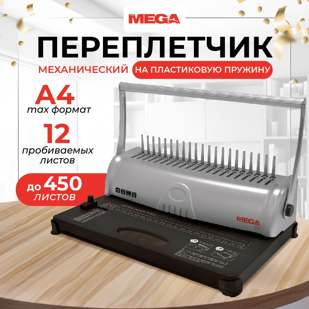 Брошюровщик А4 Promega Office OB092, брошюратор механический, на пластиковую пружину  #1