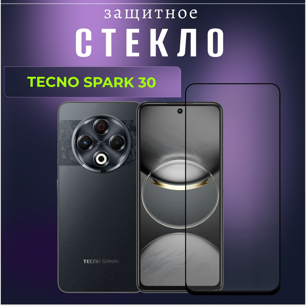 Защитное противоударное стекло для телефона Tecno Spark 30, полноэкранное стекло на смартфон Текно спарк #1