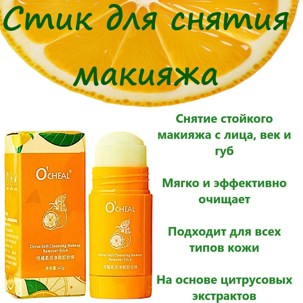 Стик для снятия макияжа. O'cheal citrus soft cleansing makeup remover stick, 40 гр.  #1