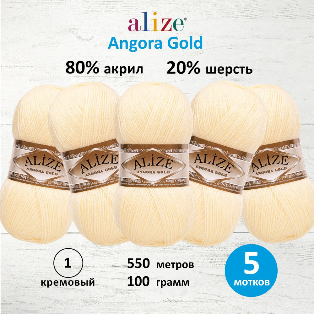 Пряжа для вязания ALIZE Angora Gold Ализе Ангора Голд Акрил, 01 кремовый, 100 г, 550 м, 5 шт/упак  #1