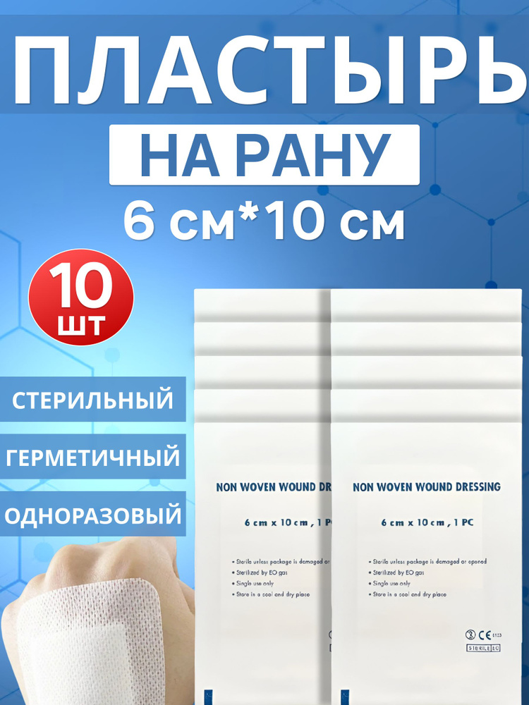 Стерильный пластырь на рану, 6х10см - 10 шт. #1