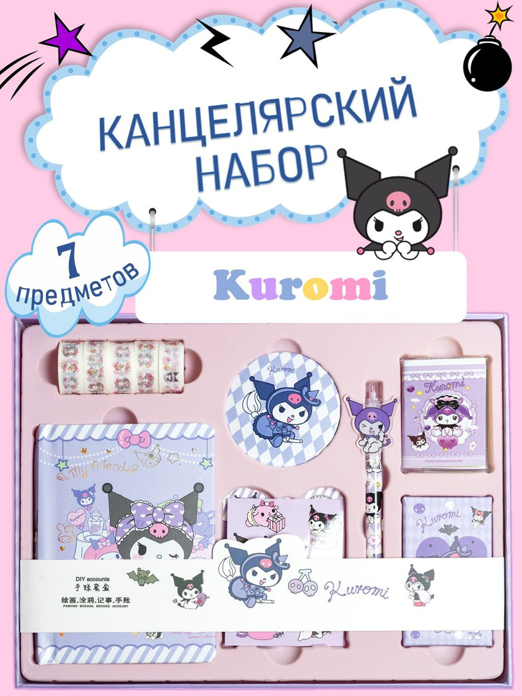 Канцелярский подарочный набор бокс Kuromi для девочек #1