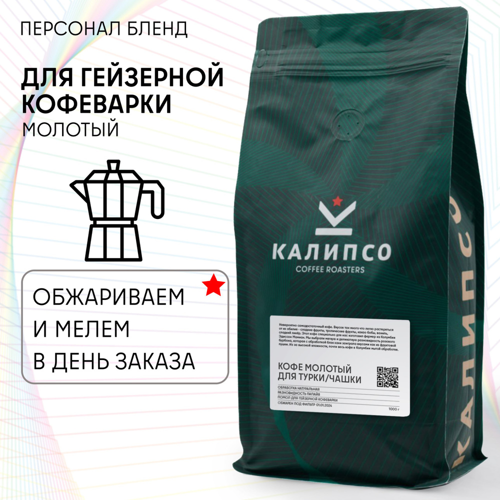 Кофе молотый для ГЕЙЗЕРНОЙ кофеварки арабика 100%, 1кг ПЕРСОНА бленд, средняя обжарка под эспрессо 1000 #1