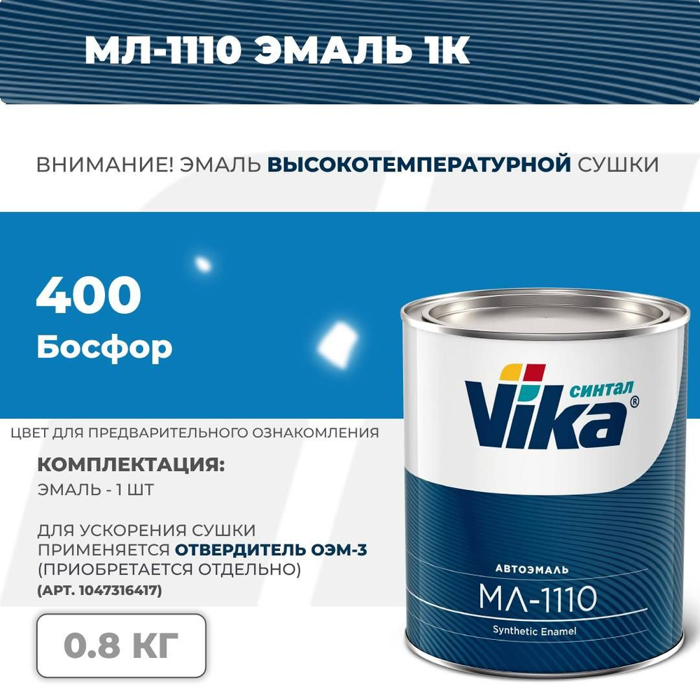 Cинтетическая эмаль МЛ-1110 Vika, босфор 400, 0.8 кг #1