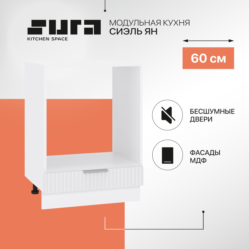 Кухонный модуль напольная тумба Сурская мебель Сиэль Ян 60x47,8x81,6 см под духовку, 1 шт.  #1