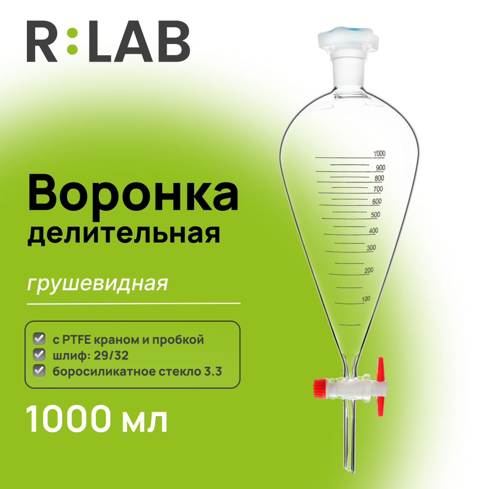 Делительная воронка, грушевидная, 1000 мл, шлиф 29/32, с PTFE краном и пробкой  #1