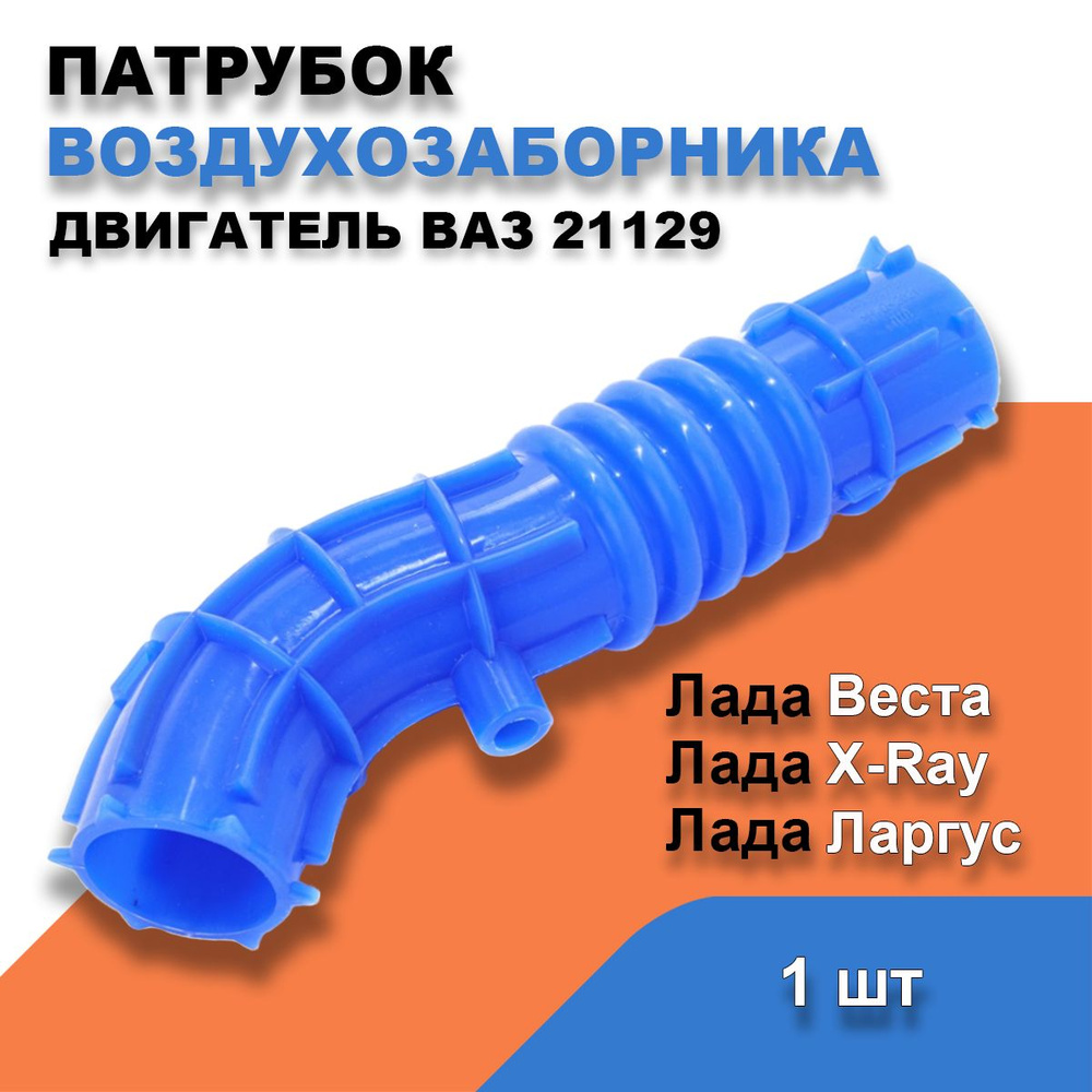 Патрубок воздушного фильтра Лада Ларгус, Веста, X-Ray / двс. ВАЗ-21129 / OEM 8450020039  #1