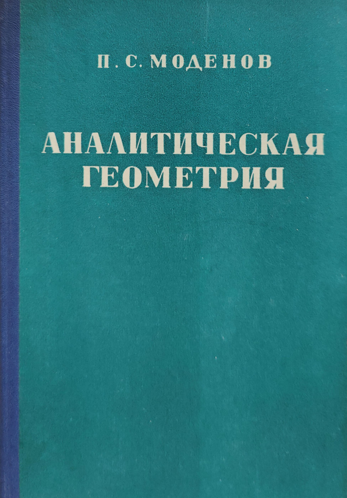 Аналитическая геометрия | Моденов Петр Сергеевич #1