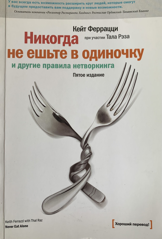 Никогда не ешьте в одиночку и другие правила нетворкинга | Феррацци Кейт  #1