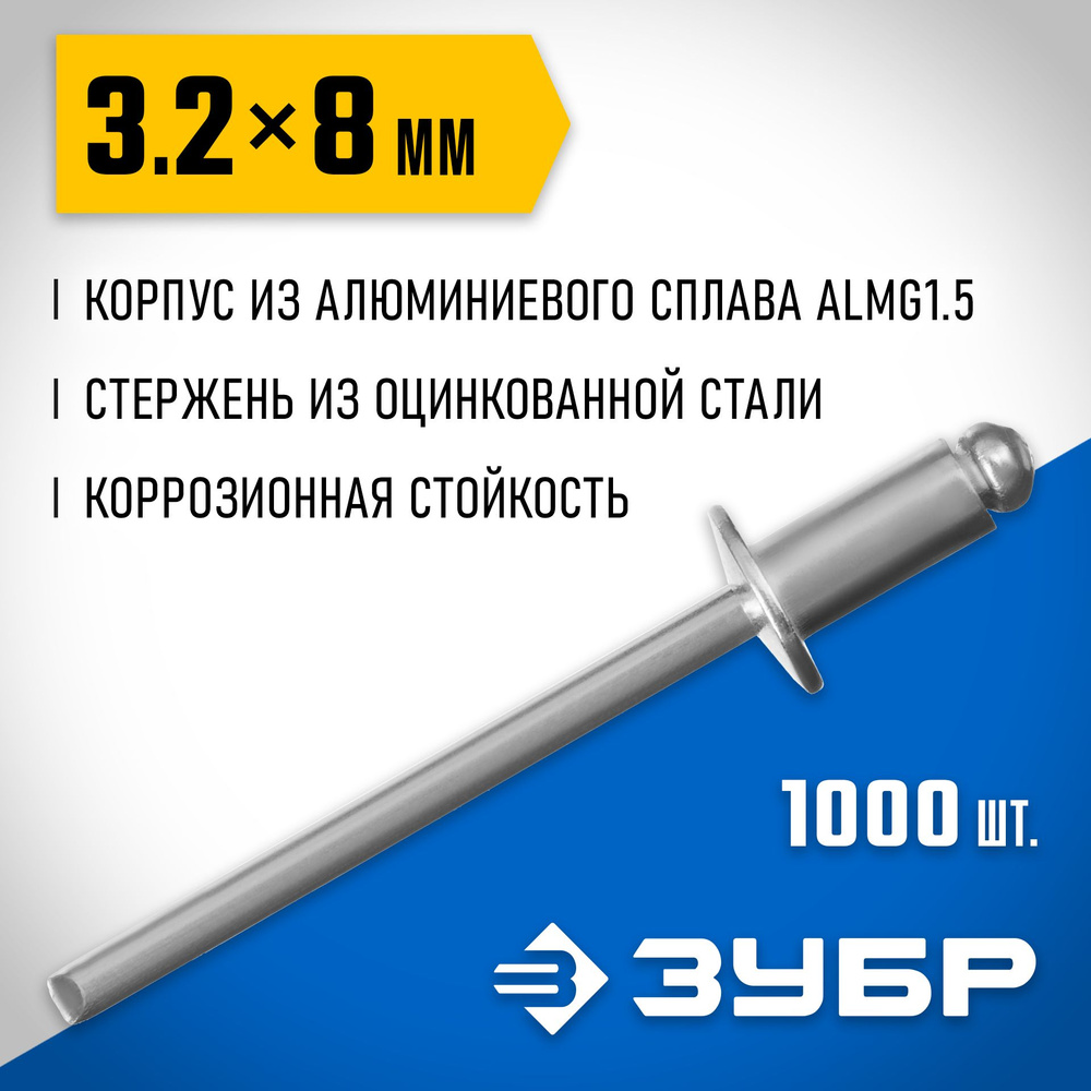 Заклепки ЗУБР 3.2 х 8 мм, 1000 шт., алюминиевые Профессионал #1