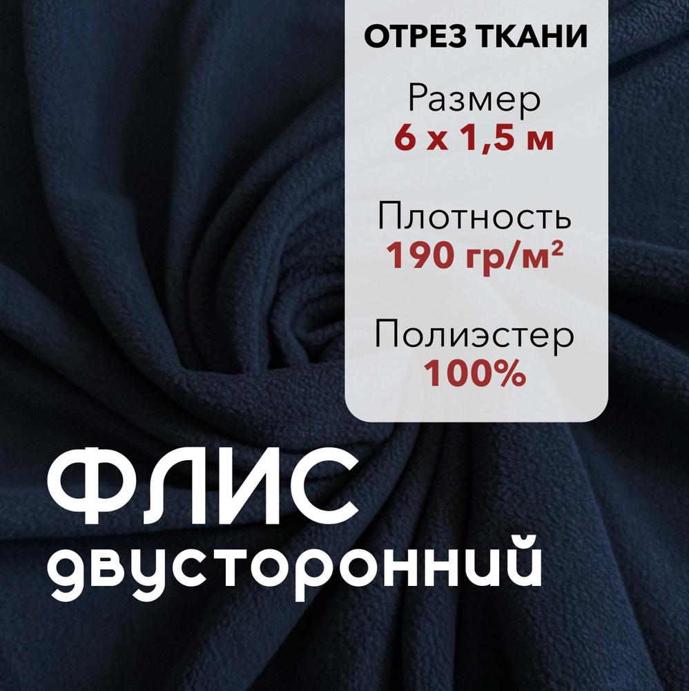 Ткань для шитья Флис Темно-Синий Двусторонний, отрез 6 м, ширина 150 см, плотность 190г/м2  #1