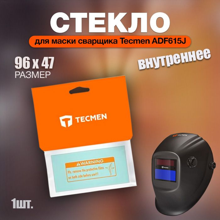 Стекло внутреннее на маску Tecmen ADF615J , 96х47 мм #1