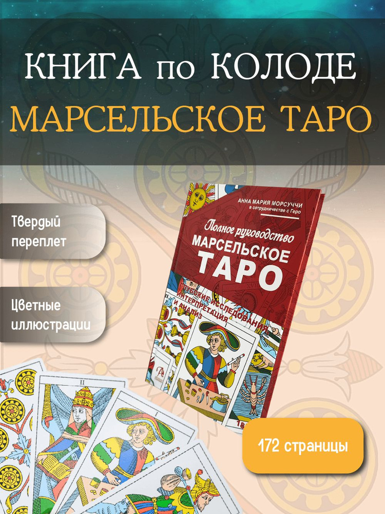 Книга по колоде " Марсельское Таро ", руководство для гадания и чтения карт, автор Анна Мария Морсуччи #1