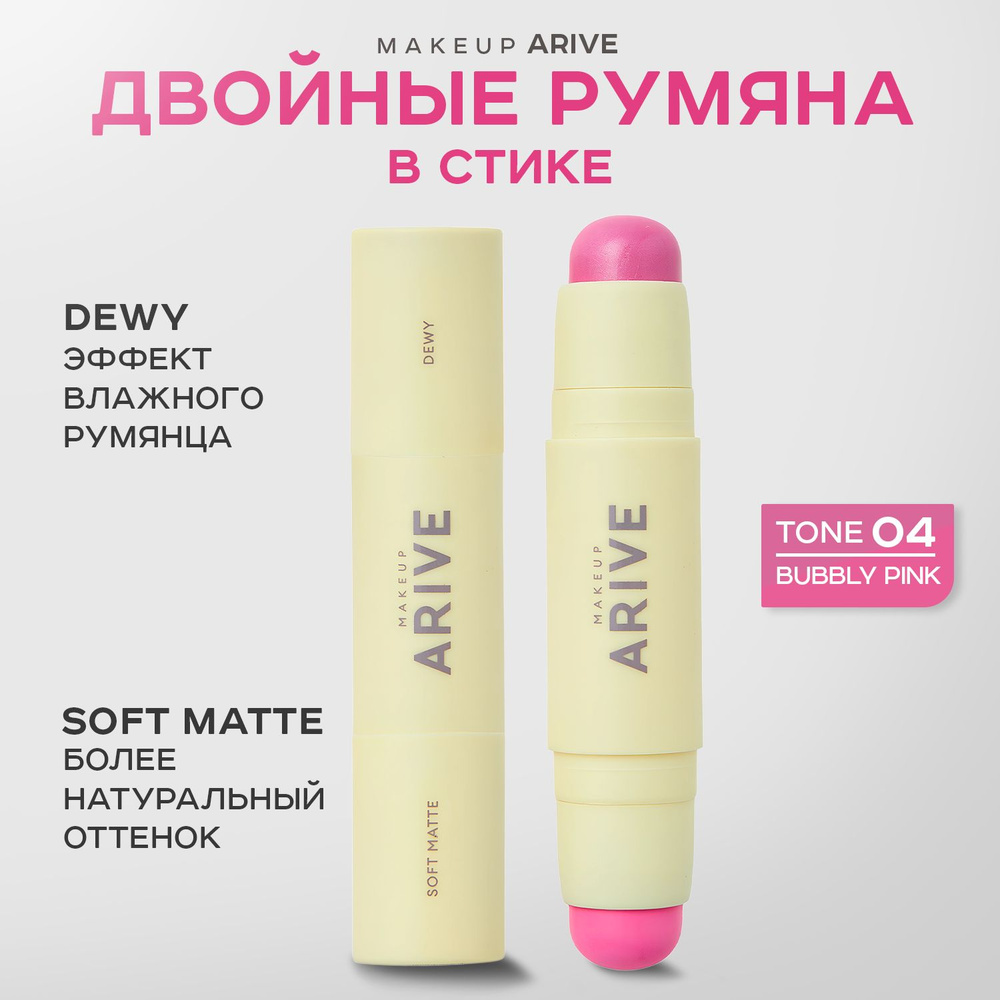 ARIVE MAKEUP, Двойные румяна в стике, тон 04, 10 г, duo blush stick soft matte & dewy  #1