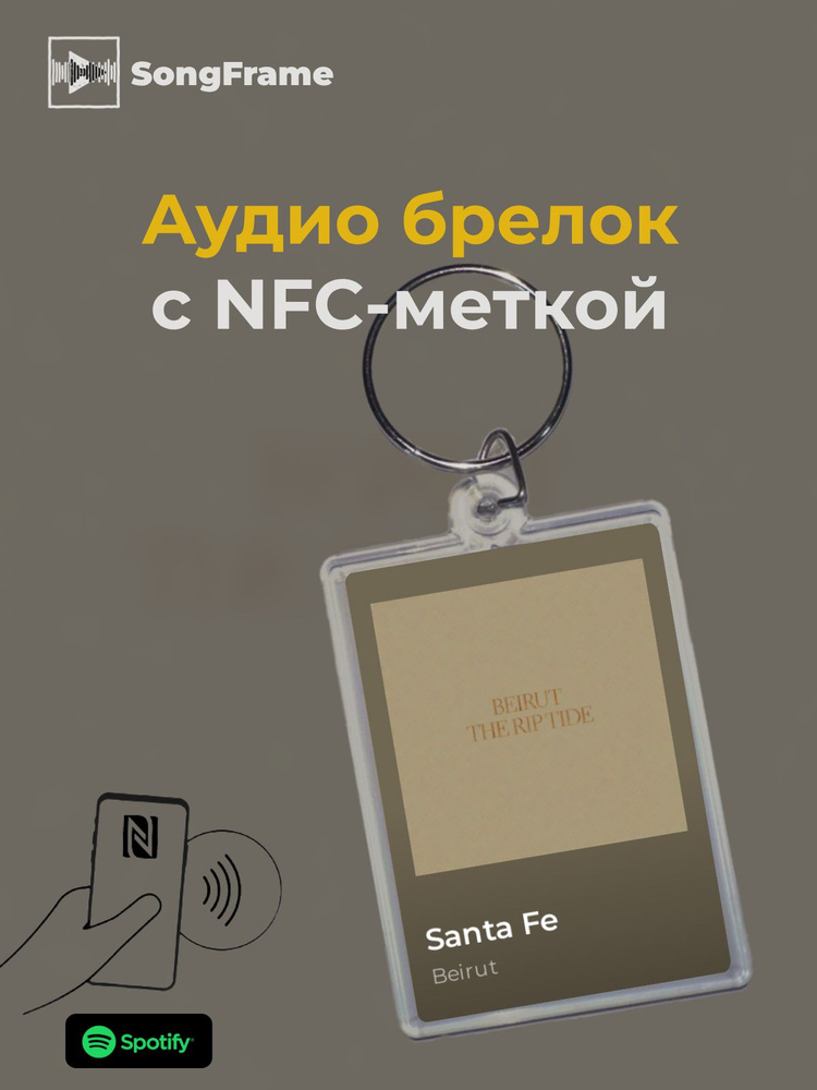 Брелок Spotify с NFC Трек: Beirut - Santa Fe #1