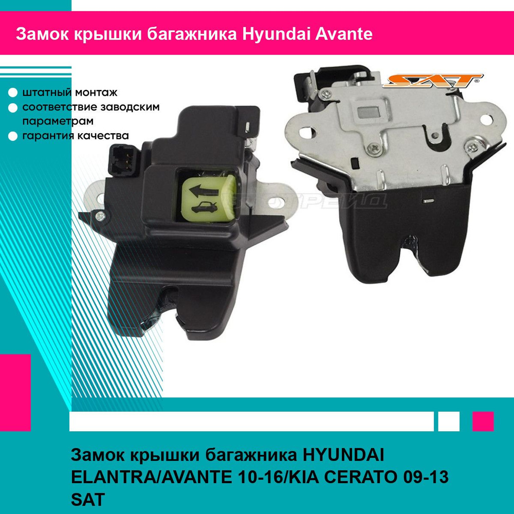 Замок крышки багажника HYUNDAI ELANTRA/AVANTE 10-16/KIA CERATO 09-13 SAT хендай Avante  #1