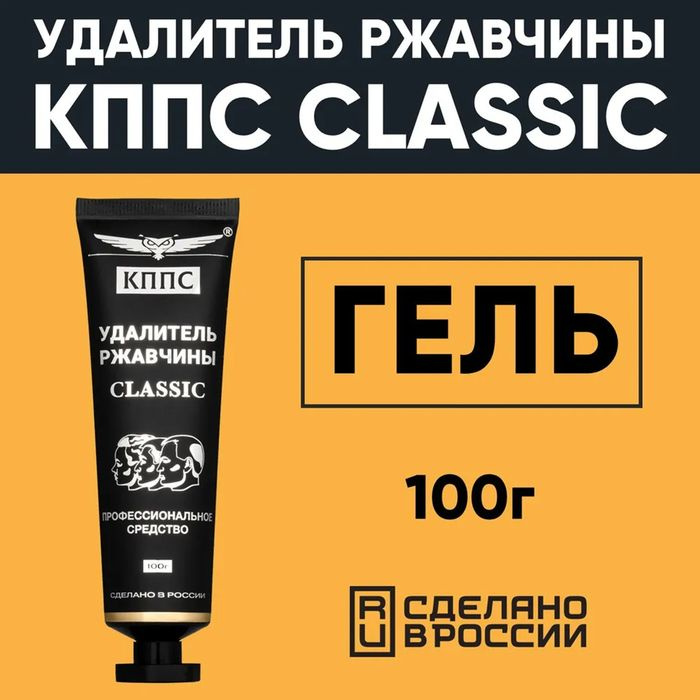 Гель антикоррозионный КППС Classic Удалитель ржавчины, 100 г  #1