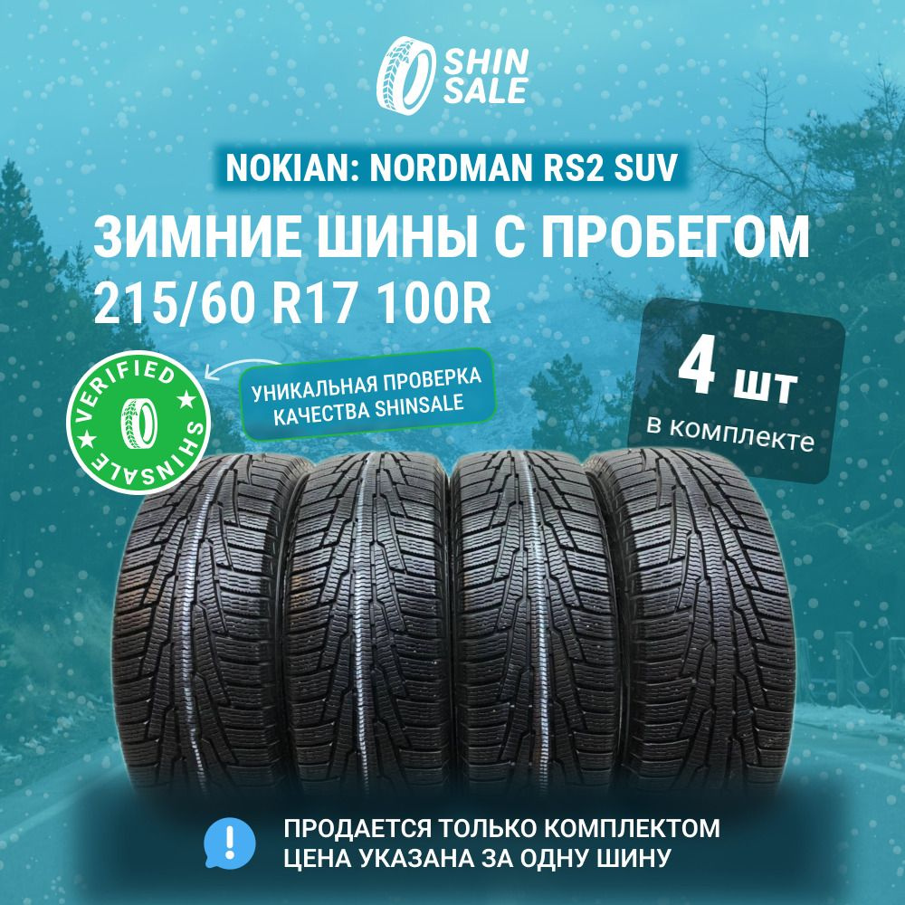 Nokian 4 шт. Nordman RS2 SUV T0129946 Шины с пробегом зимние 215/60 R17 100R Нешипованные  #1