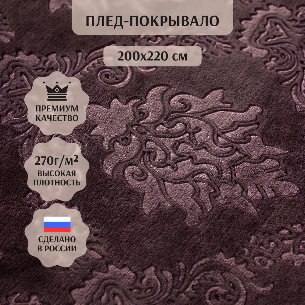 Плед Sanfare евро, 200х220 см коричневый, узор вензеля / мягкое покрывало на диван 200*220, кровать, #1