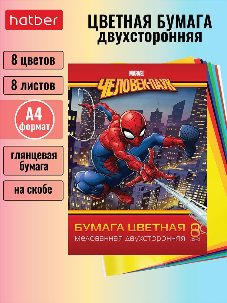 Набор цветной двусторонней бумаги Hatber "Человек- паук ( MARVEL)" 8 цветов, 8 листов формата А4  #1