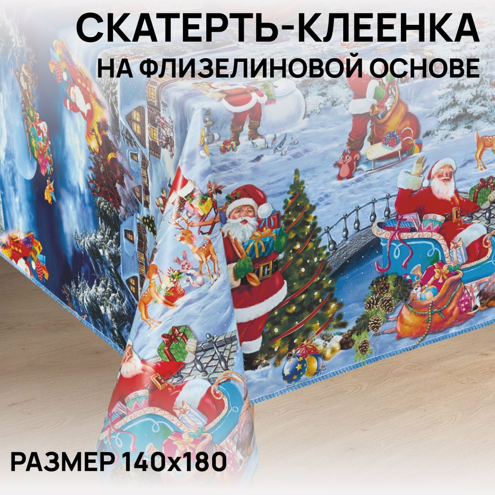 Скатерть на стол, клеенка, водоотталкивающая, праздничная, 140х180 см, ПВХ  #1