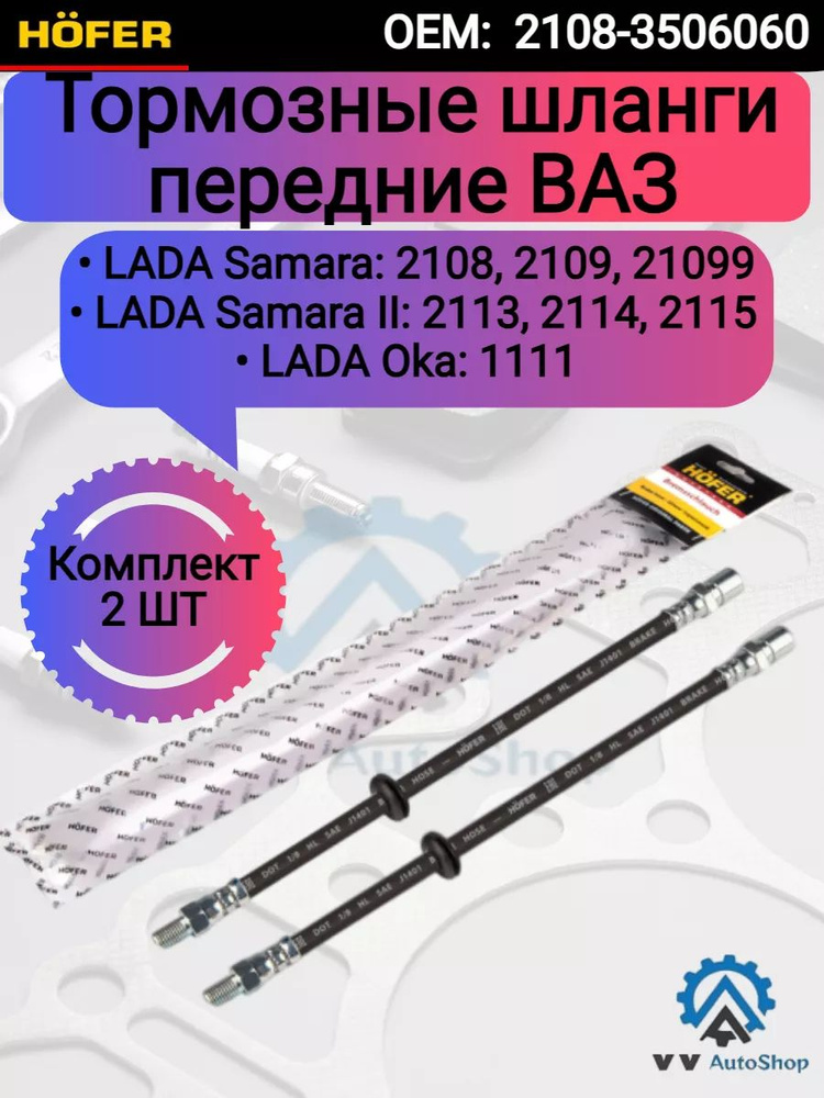 Комплект шлангов тормозных ВАЗ 2108-99, 2113-2115 передний OEM 2108-3506060 HOFER арт. HF 244 603  #1