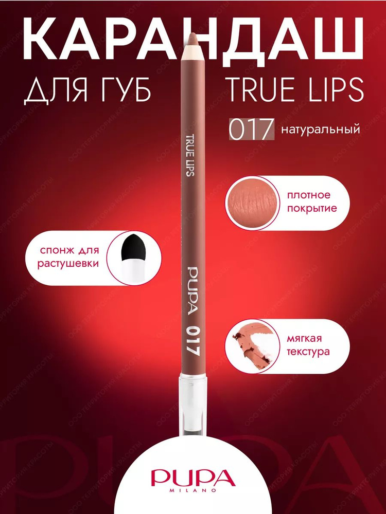 Карандаш для губ PUPA TRUE LIPS - 017 Натуральный #1