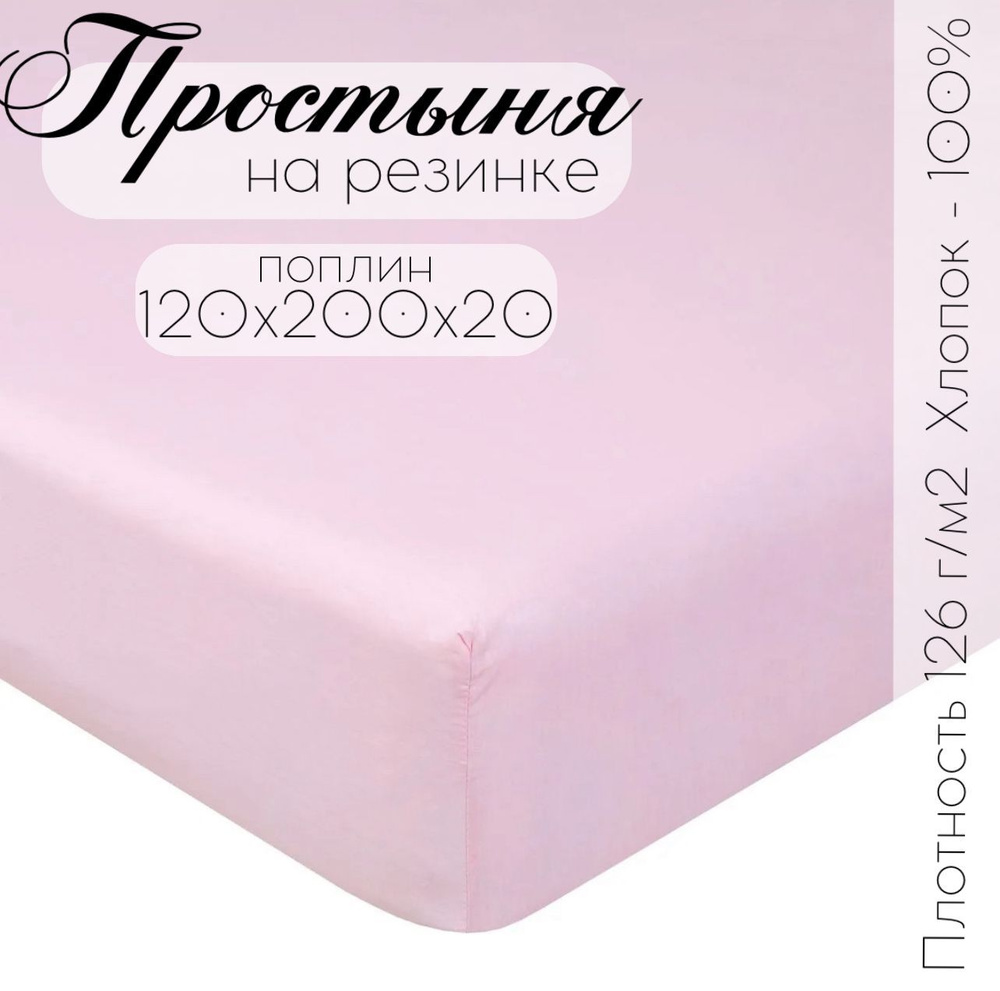 Кружева Простыня на резинке, Поплин, 120x200 см #1