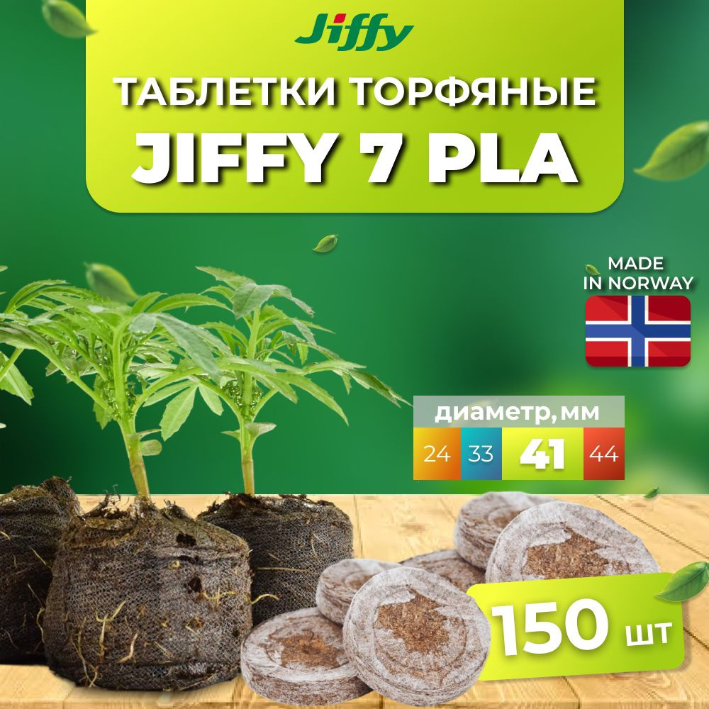 150 шт: Jiffy Таблетки для рассады, 41 мм #1