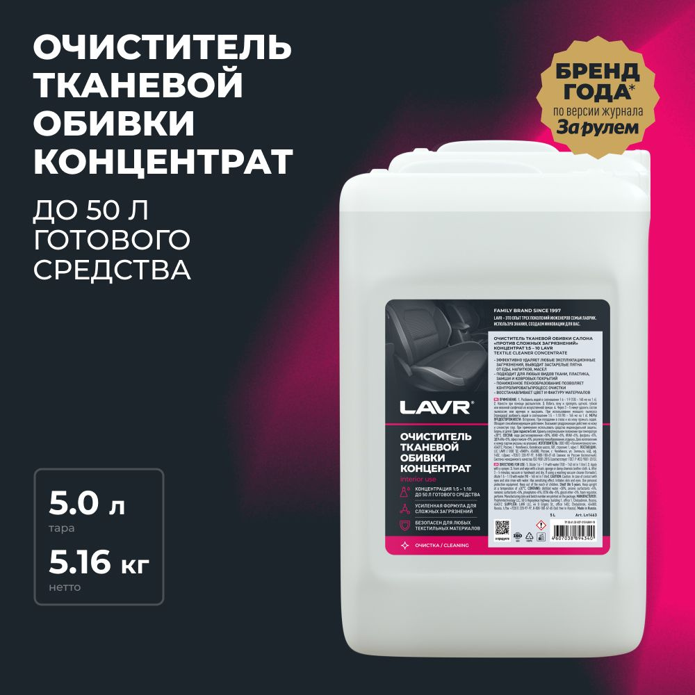 Очиститель тканевой обивки салона LAVR, 5 л / Ln1463 #1