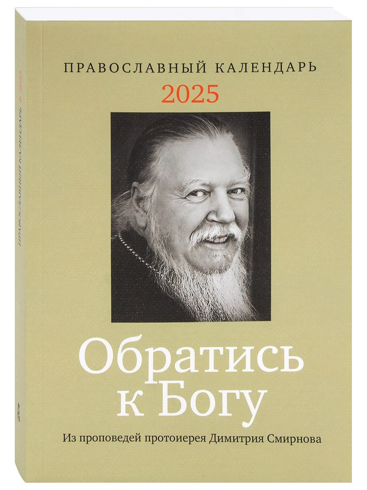 Сестричество во имя преподобномученицы великой княгини Елизаветы Календарь 2025 г., Настольный, 18 x #1