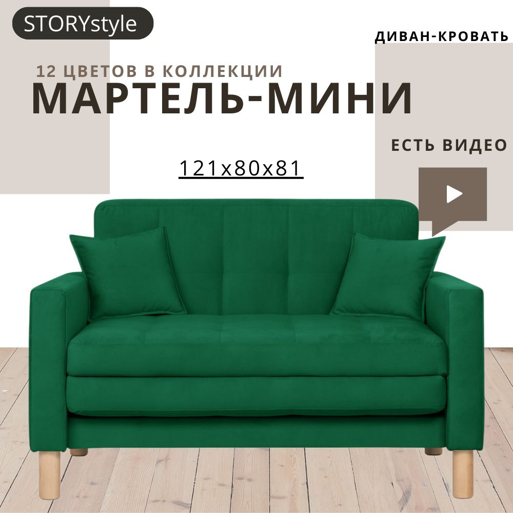 STORYstyle Диван-кровать МАРТЕЛЬ-МИНИ, механизм Аккордеон, 122х80х81 см,темно-зеленый, зеленый  #1