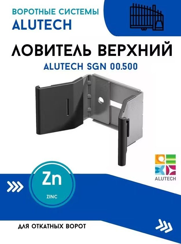 Улавливатель верхний SGN.00.500 для откатных ворот Алютех #1