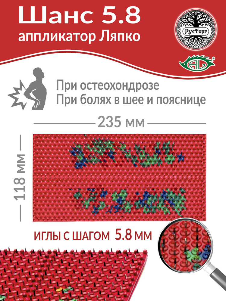 Массажный коврик Аппликатор Ляпко Шанс 5,8 (размер 118х235 мм), красный.  #1