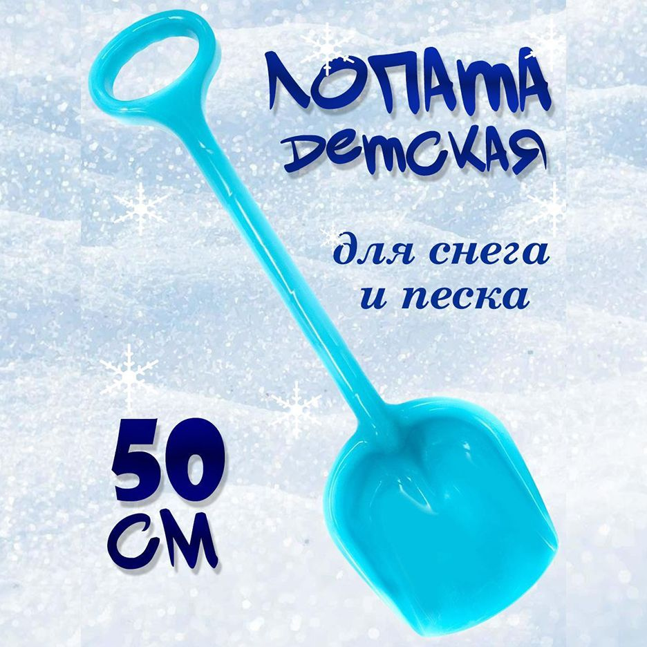 Лопатка детская для снега и песка 50 см #1