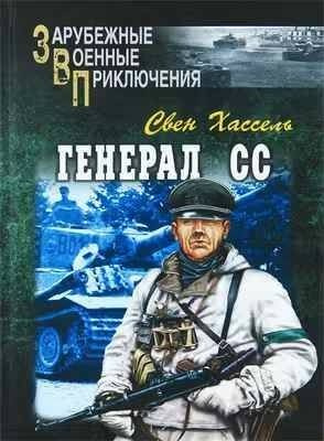 Генерал СС | Вознякевич Дмитрий Владимирович, Хассель Свен  #1